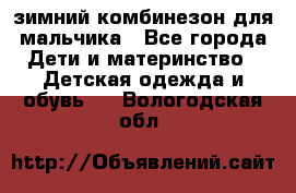 зимний комбинезон для мальчика - Все города Дети и материнство » Детская одежда и обувь   . Вологодская обл.